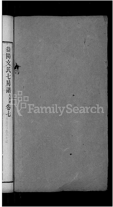 [下载][益阳文氏七房谱_九房附_28卷首2卷_末1卷]湖南.益阳文氏七房谱_六.pdf