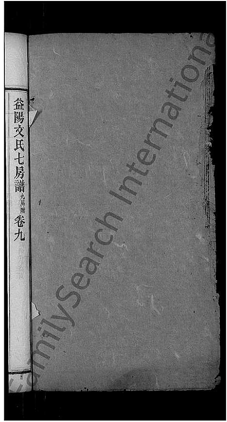 [下载][益阳文氏七房谱_九房附_28卷首2卷_末1卷]湖南.益阳文氏七房谱_七.pdf