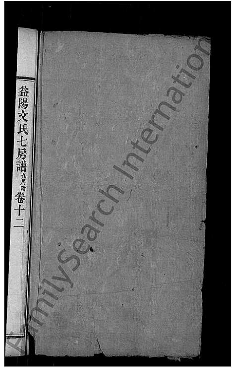 [下载][益阳文氏七房谱_九房附_28卷首2卷_末1卷]湖南.益阳文氏七房谱_十.pdf