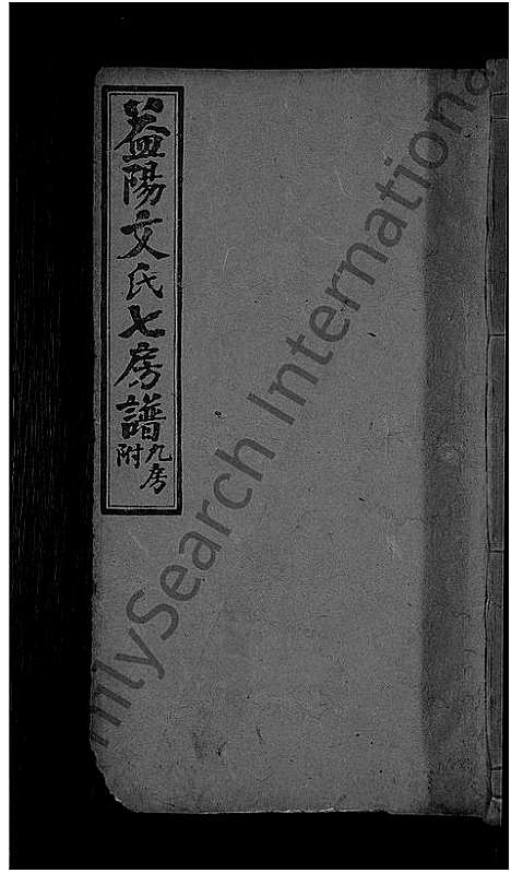 [下载][益阳文氏七房谱_九房附_28卷首2卷_末1卷]湖南.益阳文氏七房谱_十一.pdf