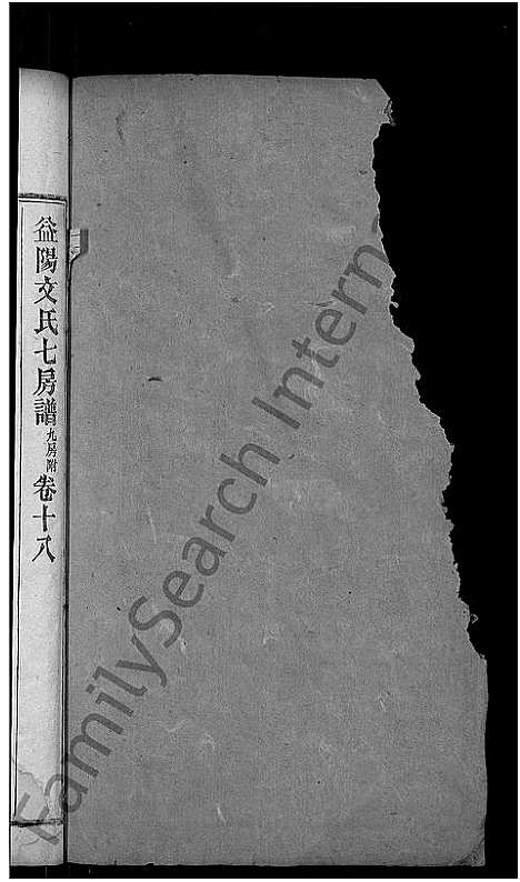 [下载][益阳文氏七房谱_九房附_28卷首2卷_末1卷]湖南.益阳文氏七房谱_十五.pdf