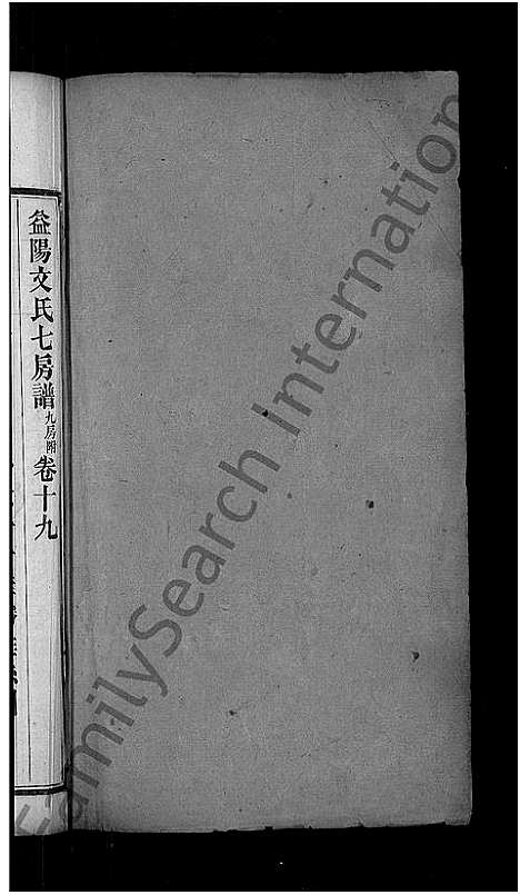 [下载][益阳文氏七房谱_九房附_28卷首2卷_末1卷]湖南.益阳文氏七房谱_十六.pdf