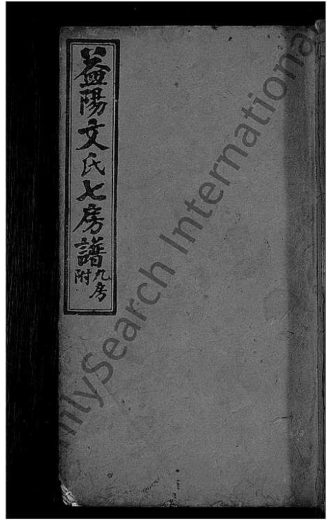 [下载][益阳文氏七房谱_九房附_28卷首2卷_末1卷]湖南.益阳文氏七房谱_十七.pdf