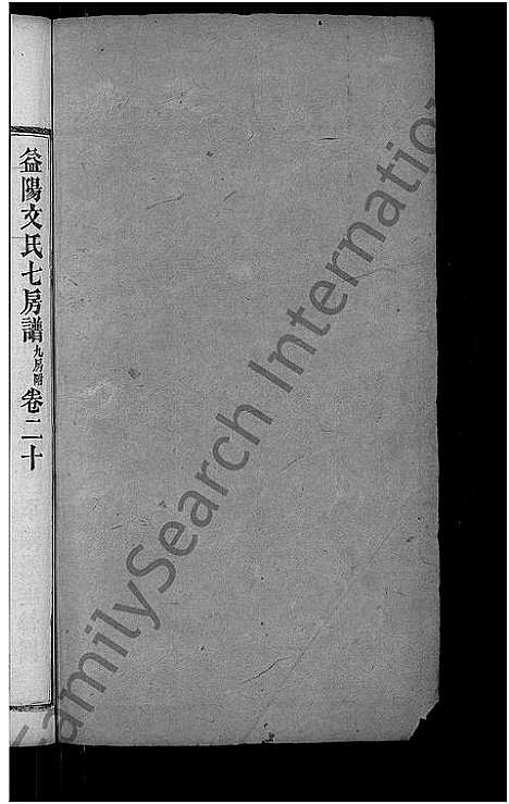 [下载][益阳文氏七房谱_九房附_28卷首2卷_末1卷]湖南.益阳文氏七房谱_十七.pdf