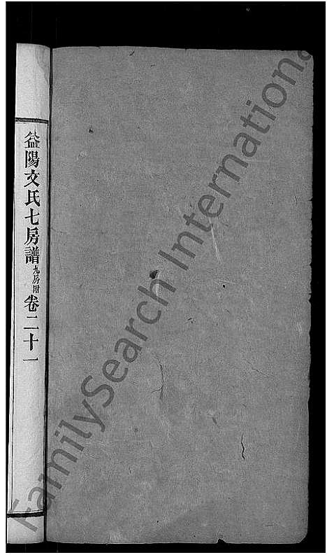 [下载][益阳文氏七房谱_九房附_28卷首2卷_末1卷]湖南.益阳文氏七房谱_十八.pdf