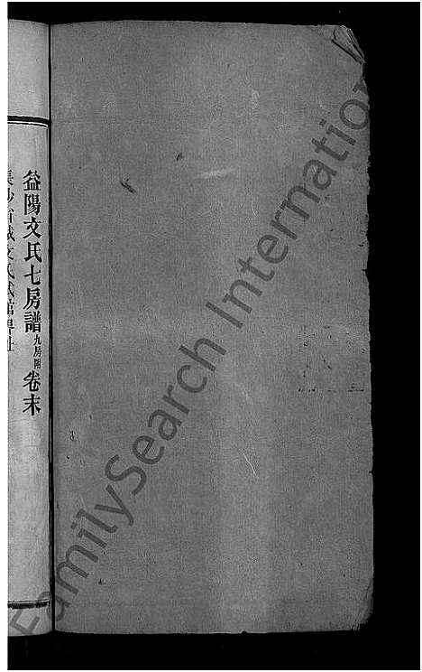 [下载][益阳文氏七房谱_九房附_28卷首2卷_末1卷]湖南.益阳文氏七房谱_二十一.pdf