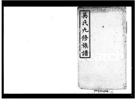 [下载][吴氏九修族谱]湖南.吴氏九修家谱.pdf