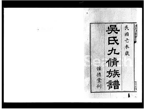 [下载][吴氏九修族谱]湖南.吴氏九修家谱.pdf