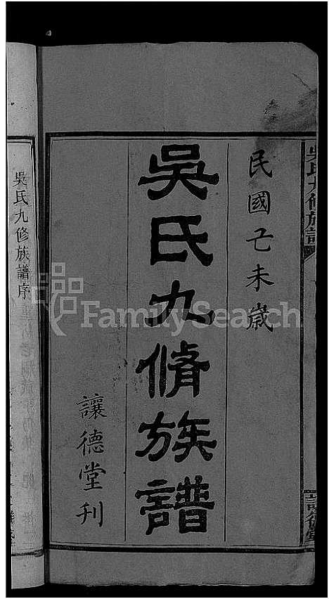 [下载][吴氏九修族谱_15卷首3卷]湖南.吴氏九修家谱_一.pdf