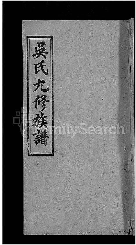 [下载][吴氏九修族谱_15卷首3卷]湖南.吴氏九修家谱_十六.pdf