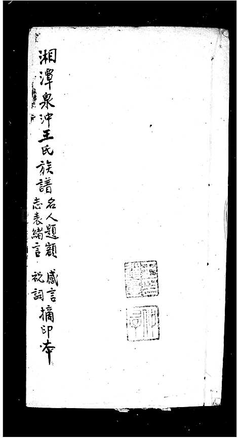 [下载][湘潭泉冲王氏五修族谱]湖南.湘潭泉冲王氏五修家谱.pdf