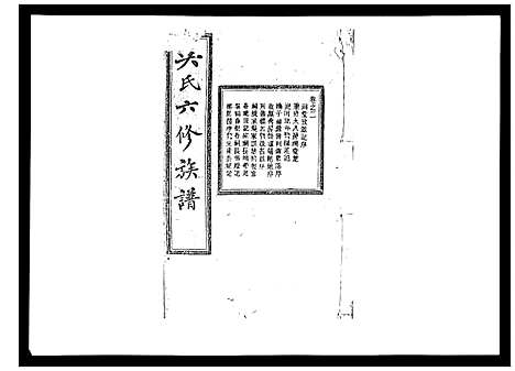 [下载][吴氏六修族谱_50卷]湖南.吴氏六修家谱_二.pdf