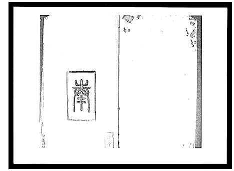 [下载][吴氏六修族谱_50卷]湖南.吴氏六修家谱_四.pdf