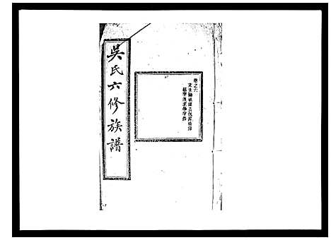 [下载][吴氏六修族谱_50卷]湖南.吴氏六修家谱_六.pdf