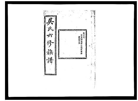 [下载][吴氏六修族谱_50卷]湖南.吴氏六修家谱_七.pdf