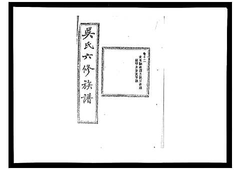 [下载][吴氏六修族谱_50卷]湖南.吴氏六修家谱_十二.pdf