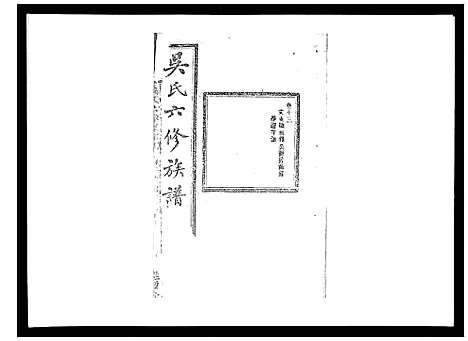 [下载][吴氏六修族谱_50卷]湖南.吴氏六修家谱_十三.pdf