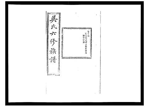 [下载][吴氏六修族谱_50卷]湖南.吴氏六修家谱_十四.pdf