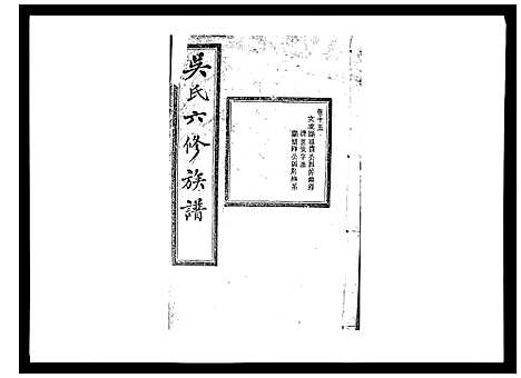 [下载][吴氏六修族谱_50卷]湖南.吴氏六修家谱_十五.pdf