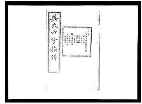 [下载][吴氏六修族谱_50卷]湖南.吴氏六修家谱_十九.pdf