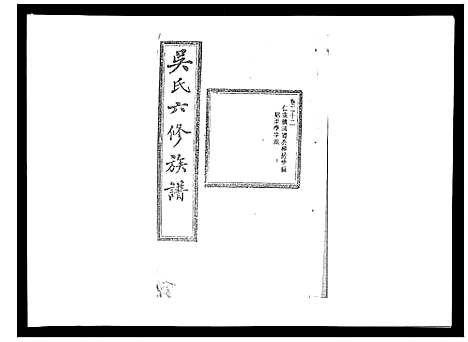 [下载][吴氏六修族谱_50卷]湖南.吴氏六修家谱_二十一.pdf