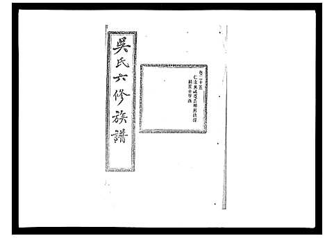 [下载][吴氏六修族谱_50卷]湖南.吴氏六修家谱_二十三.pdf