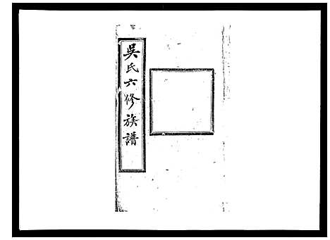 [下载][吴氏六修族谱_50卷]湖南.吴氏六修家谱_二十四.pdf