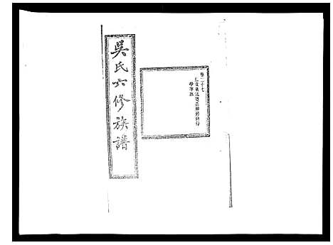 [下载][吴氏六修族谱_50卷]湖南.吴氏六修家谱_二十五.pdf