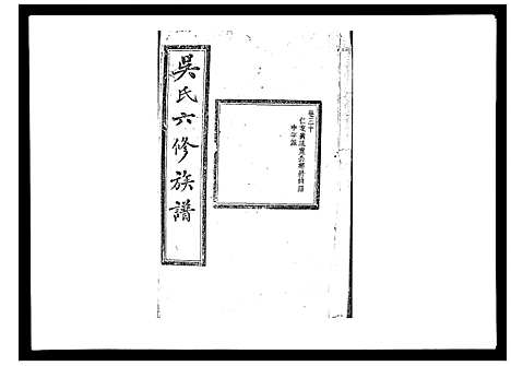 [下载][吴氏六修族谱_50卷]湖南.吴氏六修家谱_二十八.pdf