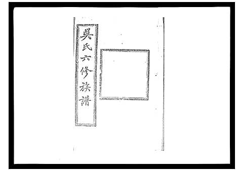 [下载][吴氏六修族谱_50卷]湖南.吴氏六修家谱_三十一.pdf