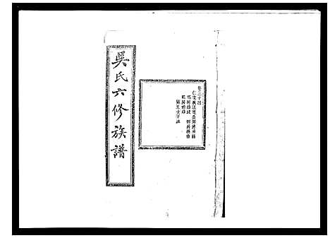 [下载][吴氏六修族谱_50卷]湖南.吴氏六修家谱_三十二.pdf