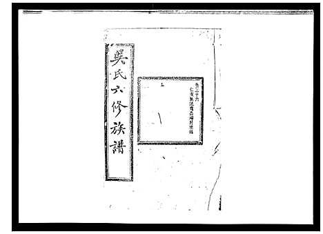 [下载][吴氏六修族谱_50卷]湖南.吴氏六修家谱_三十四.pdf