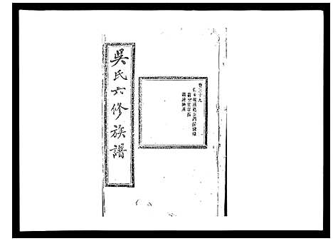 [下载][吴氏六修族谱_50卷]湖南.吴氏六修家谱_三十七.pdf