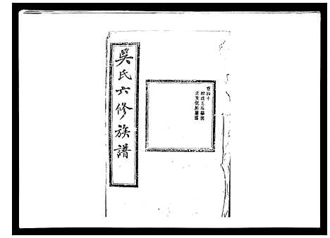 [下载][吴氏六修族谱_50卷]湖南.吴氏六修家谱_三十八.pdf