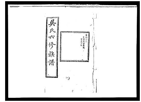 [下载][吴氏六修族谱_50卷]湖南.吴氏六修家谱_四十一.pdf