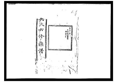 [下载][吴氏六修族谱_50卷]湖南.吴氏六修家谱_四十二.pdf