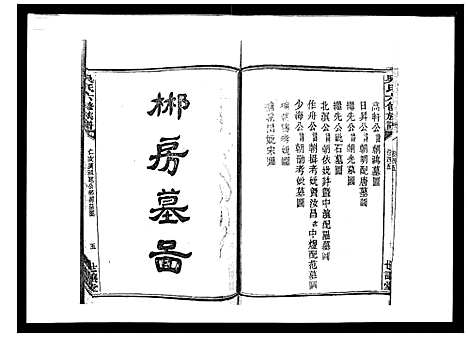 [下载][吴氏六修族谱_50卷]湖南.吴氏六修家谱_四十三.pdf