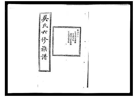 [下载][吴氏六修族谱_50卷]湖南.吴氏六修家谱_四十四.pdf