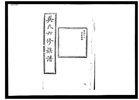 [下载][吴氏六修族谱_50卷]湖南.吴氏六修家谱_四十六.pdf