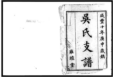 [下载][吴氏支谱_6卷]湖南.吴氏支谱.pdf