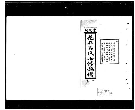 [下载][花石吴氏七修族谱_10卷_延陵堂花石吴氏七修族谱]湖南.花石吴氏七修家谱.pdf