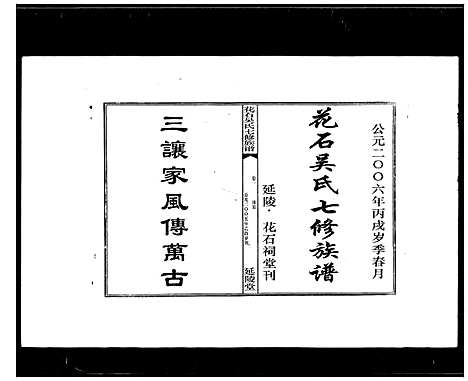 [下载][花石吴氏七修族谱_10卷_延陵堂花石吴氏七修族谱]湖南.花石吴氏七修家谱.pdf