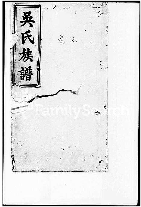 [下载][吴氏源流宗谱_残卷_吴氏族谱]湖南.吴氏源流家谱.pdf