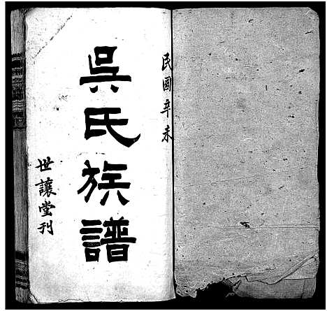 [下载][湘乡新桥吴氏族谱_6卷_含首1卷_吴氏族谱_湘乡新桥吴氏族谱]湖南.湘乡新桥吴氏家谱_一.pdf