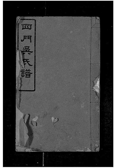 [下载][四门吴氏谱_24卷]湖南.四门吴氏谱_一.pdf