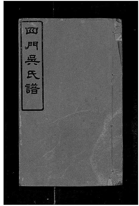 [下载][四门吴氏谱_24卷]湖南.四门吴氏谱_三.pdf