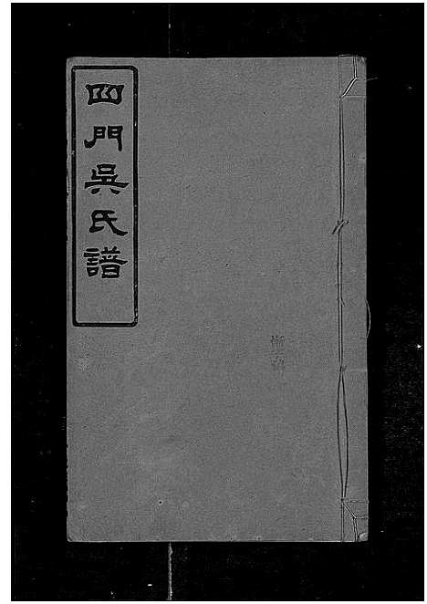 [下载][四门吴氏谱_24卷]湖南.四门吴氏谱_五.pdf