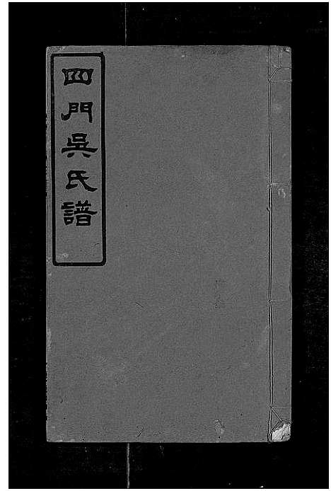 [下载][四门吴氏谱_24卷]湖南.四门吴氏谱_七.pdf