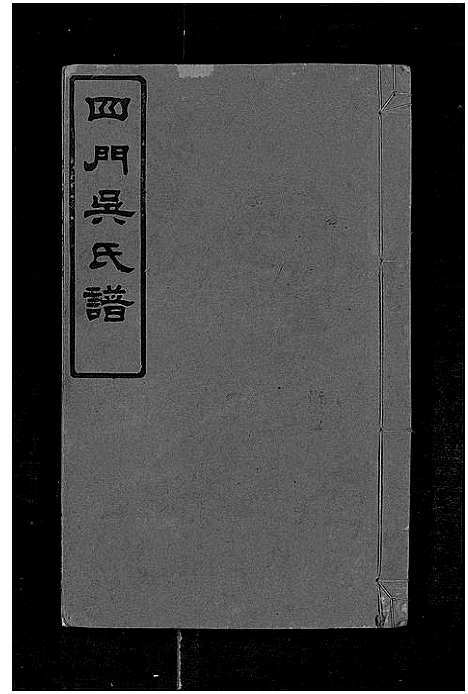 [下载][四门吴氏谱_24卷]湖南.四门吴氏谱_八.pdf