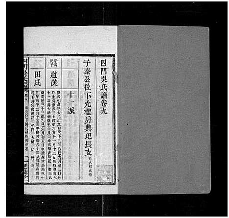 [下载][四门吴氏谱_24卷]湖南.四门吴氏谱_八.pdf